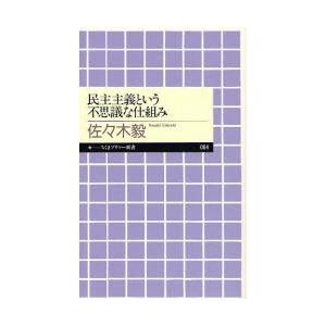 民主主義という不思議な仕組み