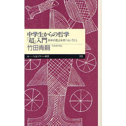 中学生からの哲学「超」入門 自分の意志を持つということ