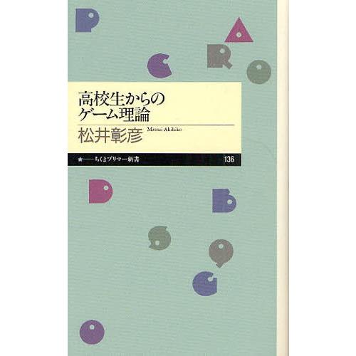 高校生からのゲーム理論