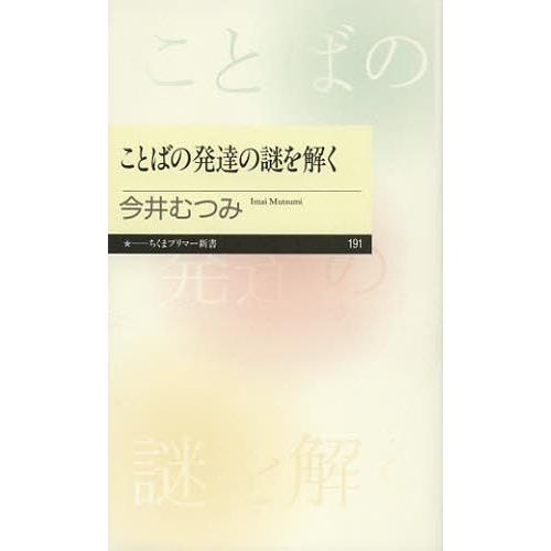 ことばの発達の謎を解く