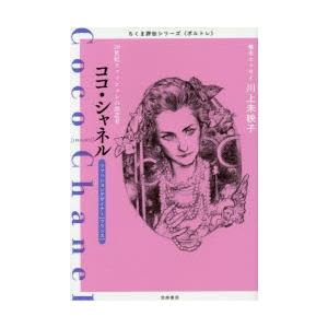 ココ・シャネル 20世紀ファッションの創造者 ファッションデザイナー〈フランス〉