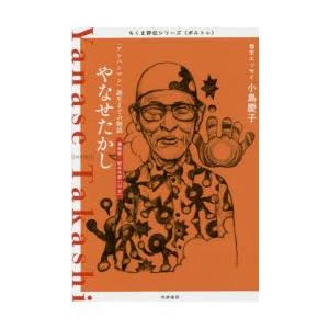 やなせたかし 「アンパンマン」誕生までの物語 漫画家・絵本作家〈日本〉