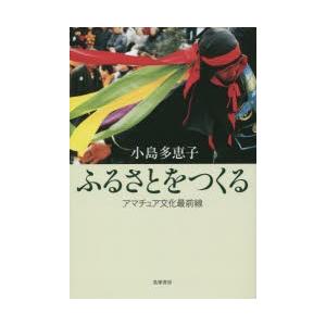 ふるさとをつくる アマチュア文化最前線