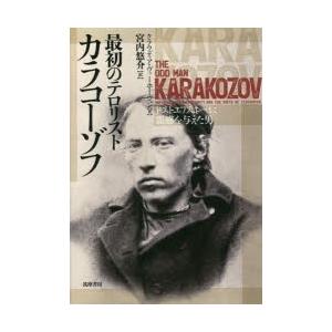 最初のテロリストカラコーゾフ ドストエフスキーに霊感を与えた男｜ggking