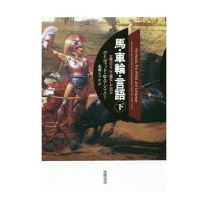 馬・車輪・言語 文明はどこで誕生したのか 下