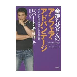 金持ち父さんのアンフェア・アドバンテージ 知っている人だけが得をするお金の真実