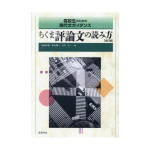ちくま評論文の読み方