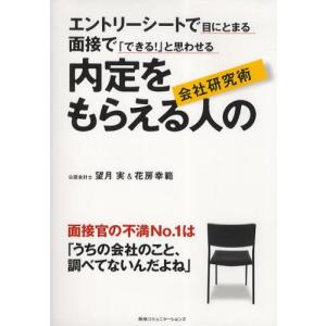 内定をもらえる人の会社研究術 エントリーシートで目にとまる・面接で「できる!」と思わせる｜ggking