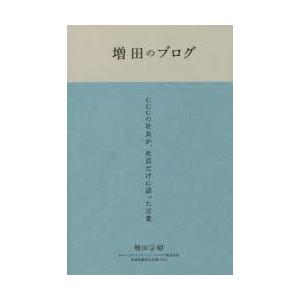 増田のブログ CCCの社長が、社員だけに語った言葉 2007-2017