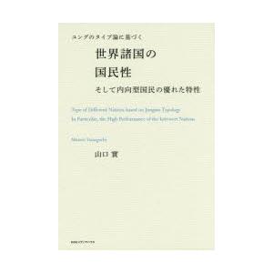 ユングのタイプ論に基づく世界諸国の国民性そして内向型国民の優れた特性