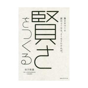 賢さをつくる 頭はよくなる。よくなりたければ。