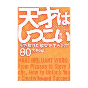天才はしつこい 突き抜けた成果を生み出す80の思考