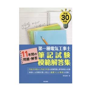 第一種電気工事士筆記試験模範解答集 11年間の問...の商品画像