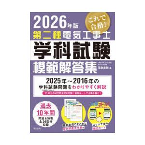 第二種電気工事士学科試験模範解答集 2026年版