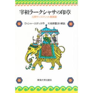 宰相ラークシャサの印章 古典サンスクリット陰謀劇｜ggking