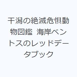 干潟の絶滅危惧動物図鑑 海岸ベントスのレッドデータブック