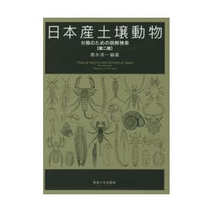 日本産土壌動物 分類のための図解検索 第2版 2巻セット : ぐるぐる王国 