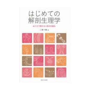 はじめての解剖生理学 ぬりえで覚える人体の仕組み｜ggking