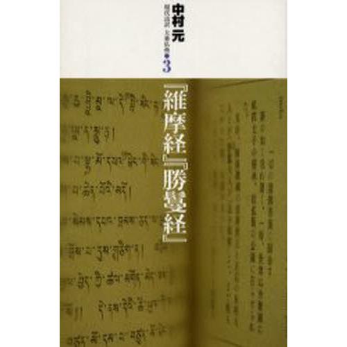 現代語訳大乗仏典 3