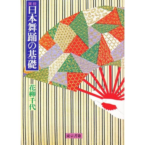 日本舞踊の基礎 実技