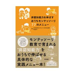 非認知能力を伸ばすおうちモンテッソーリ77のメニュー