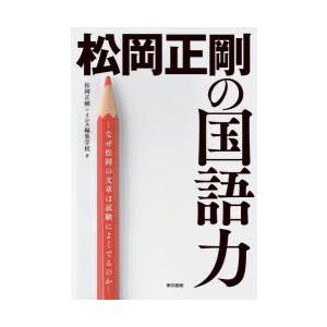 松岡正剛の国語力 なぜ松岡の文章は試験によくでるのか