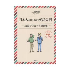 日本人のための英語入門 結論を先に言う練習帳