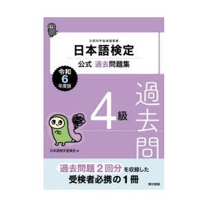 日本語検定公式過去問題集4級 文部科学省後援事業 令和6年度版