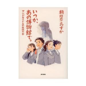 いつか、あの博物館で。 アンドロイドと不気味の谷