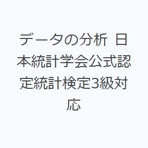 データの分析 日本統計学会公式認定統計検定3級対応