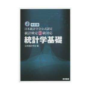 統計学基礎 日本統計学会公式認定統計検定2級対応