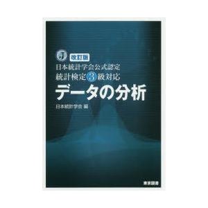 データの分析 日本統計学会公式認定統計検定3級対応