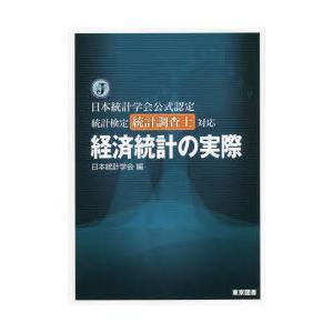 経済統計の実際 日本統計学会公式認定統計検定統計調査士対応