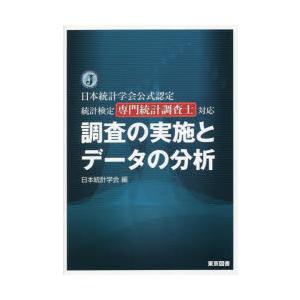 調査の実施とデータの分析 日本統計学会公式認定統計検定専門統計調査士対応