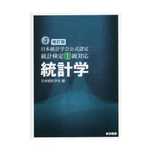 統計学 日本統計学会公式認定統計検定1級対応