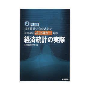 経済統計の実際 日本統計学会公式認定統計検定統計調査士対応