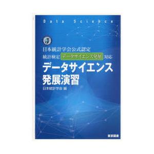 データサイエンス発展演習 日本統計学会公式認定統計検定データサイエンス発展対応