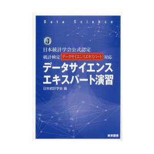 データサイエンスエキスパート演習 日本統計学会公式認定統計検定データサイエンスエキスパート対応