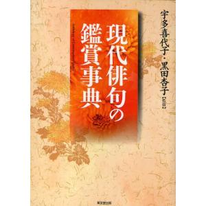 現代俳句の鑑賞事典