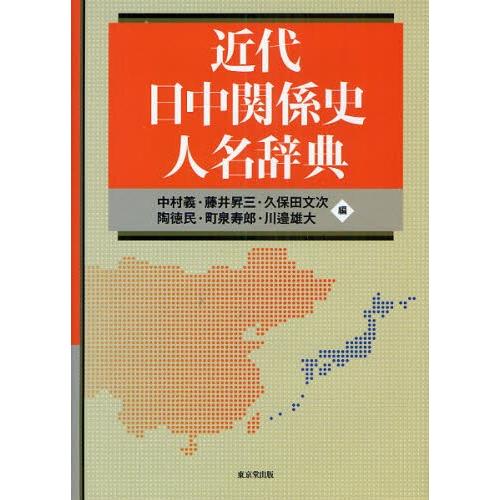 近代日中関係史人名辞典