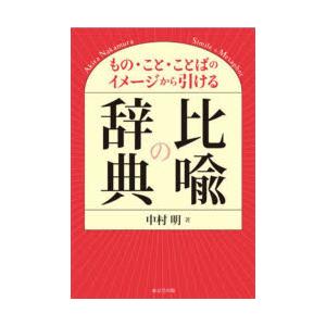 比喩の辞典 もの・こと・ことばのイメージから引ける｜ggking