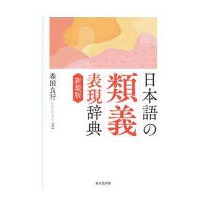 日本語の類義表現辞典 新装版｜ggking