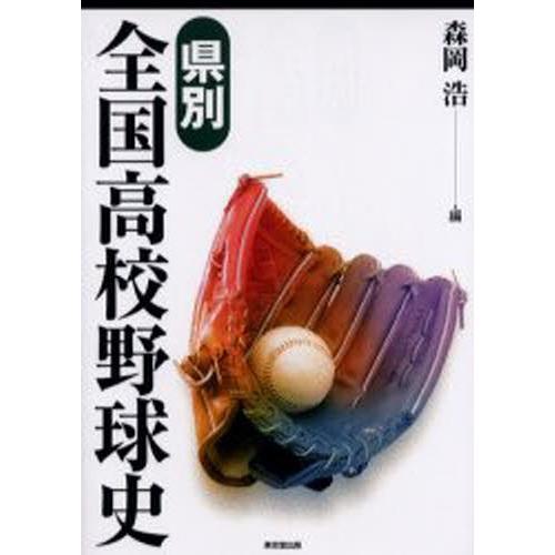 県別全国高校野球史