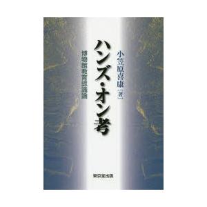 ハンズ・オン考 博物館教育認識論｜ggking