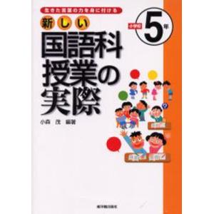 新しい国語科授業の実際 生きた言葉の力を身に付ける 小学校5年｜ggking