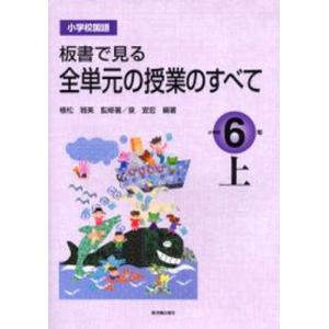 板書で見る全単元の授業のすべて 小学校国語 小学校6年上｜ggking