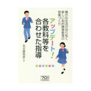 アップデート!各教科等を合わせた指導 豊かな生活が切り拓く新しい知的障害教育の授業づくり