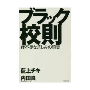 ブラック校則 理不尽な苦しみの現実