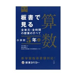 板書で見る全単元 全時間の授業のすべて算数 小学校5年上 ぐるぐる王国2号館 ヤフー店 通販 Yahoo ショッピング