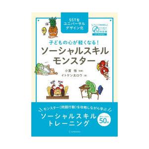 子どもの心が軽くなる!ソーシャルスキルモンスター SSTをユニバーサルデザイン化